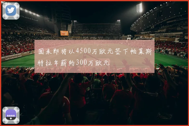 国米即将以4500万欧元签下帕莱斯特拉年薪约300万欧元