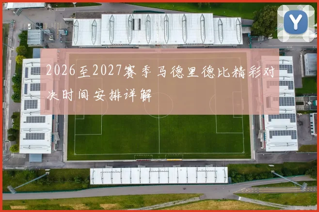 2026至2027赛季马德里德比精彩对决时间安排详解