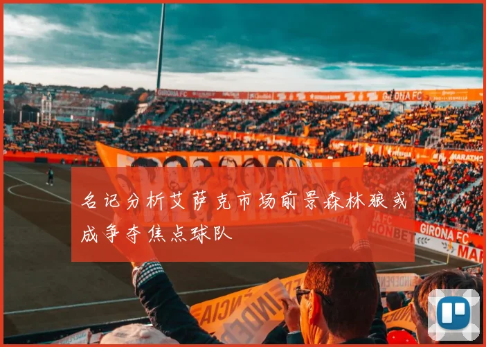 名记分析艾萨克市场前景森林狼或成争夺焦点球队