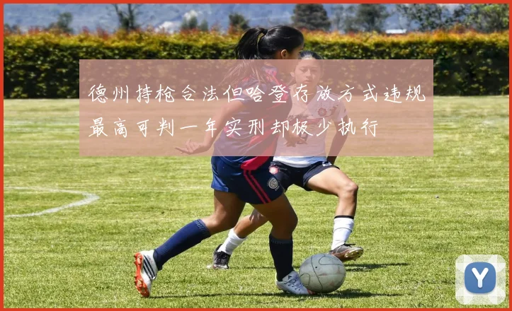 德州持枪合法但哈登存放方式违规最高可判一年实刑却极少执行