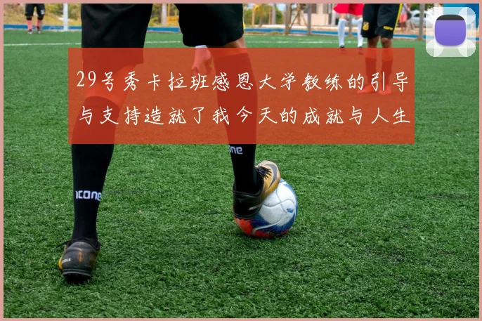 29号秀卡拉班感恩大学教练的引导与支持造就了我今天的成就与人生转折