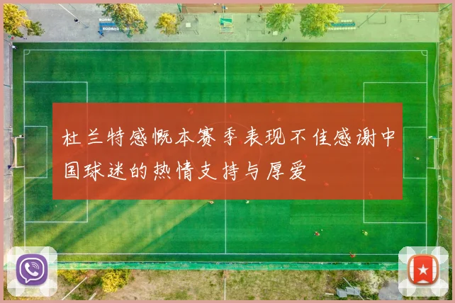 杜兰特感慨本赛季表现不佳感谢中国球迷的热情支持与厚爱
