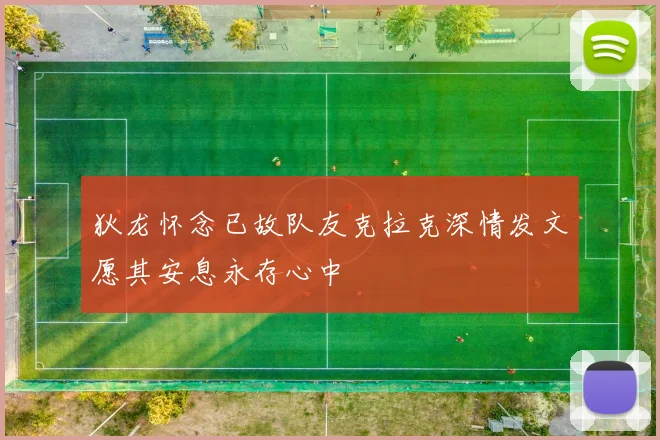 狄龙怀念已故队友克拉克深情发文愿其安息永存心中